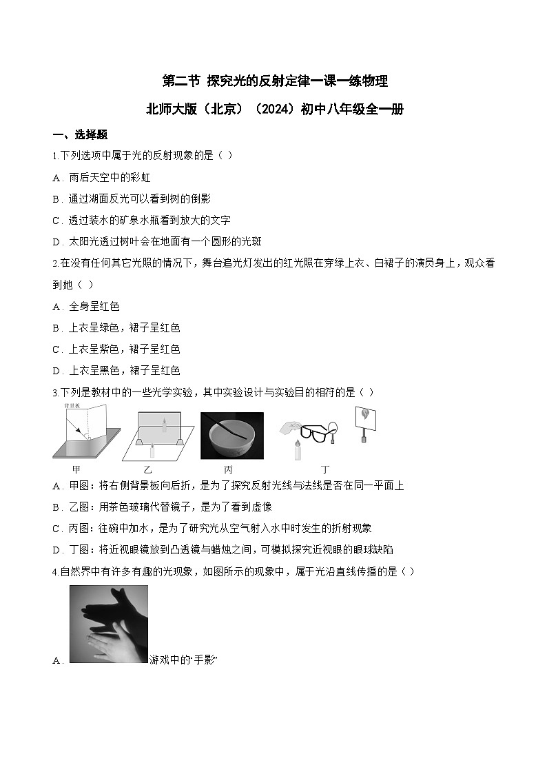 第二节 探究光的反射定律一课一练物理北师大版（北京）（2024）初中八年级全一册(无答案)第1页