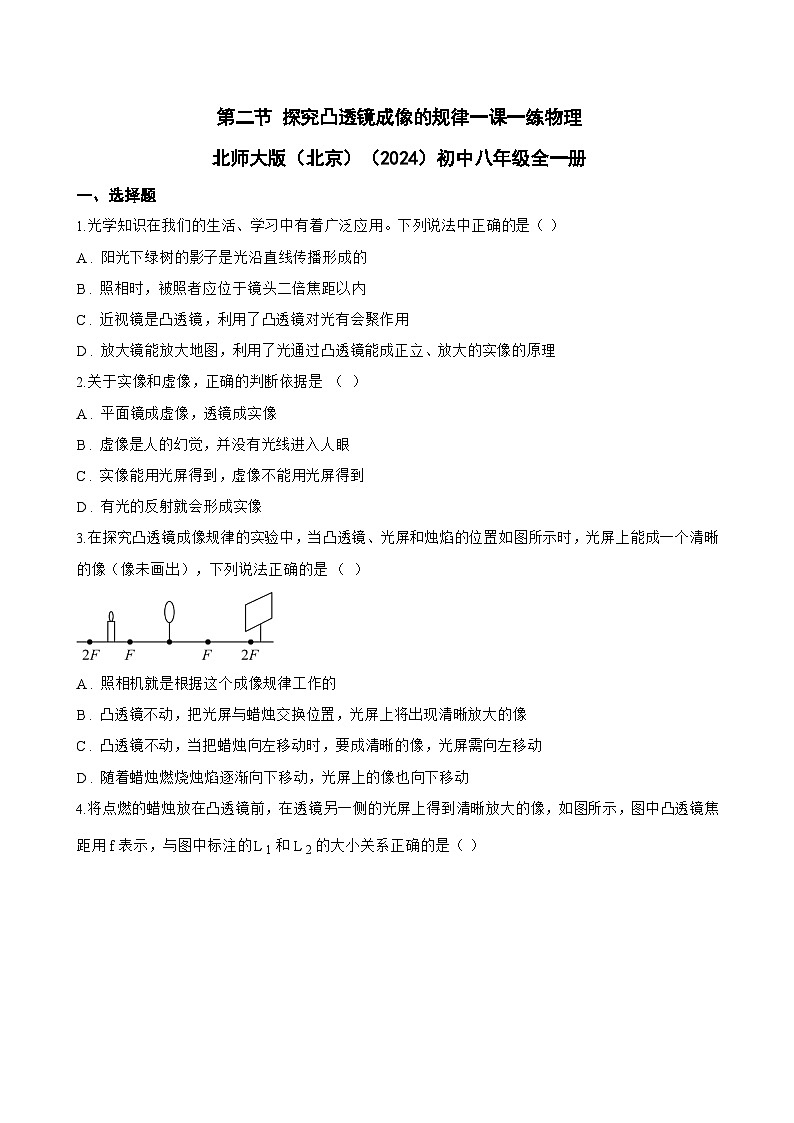 第二节 探究凸透镜成像的规律一课一练物理北师大版（北京）（2024）初中八年级全一册(无答案)第1页