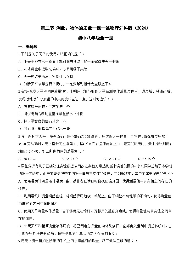 第二节 测量：物体的质量一课一练物理沪科版（2024）初中八年级全一册(无答案)第1页