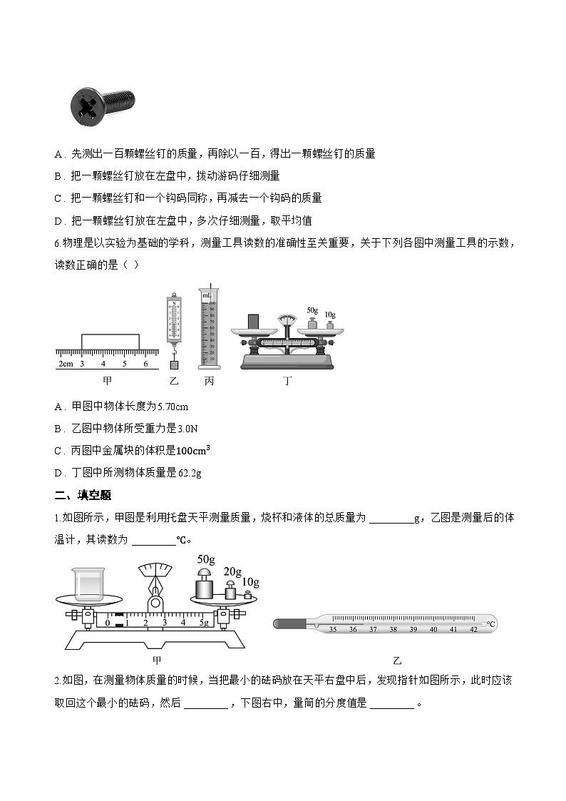 第二节 测量：物体的质量一课一练物理沪科版（2024）初中八年级全一册(无答案)第2页