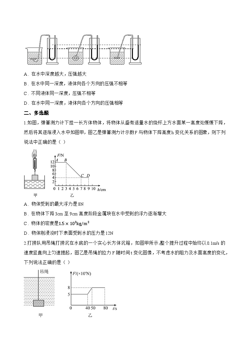 第二节 液体压强一课一练物理北师大版（2024）初中八年级下册(无答案)第3页