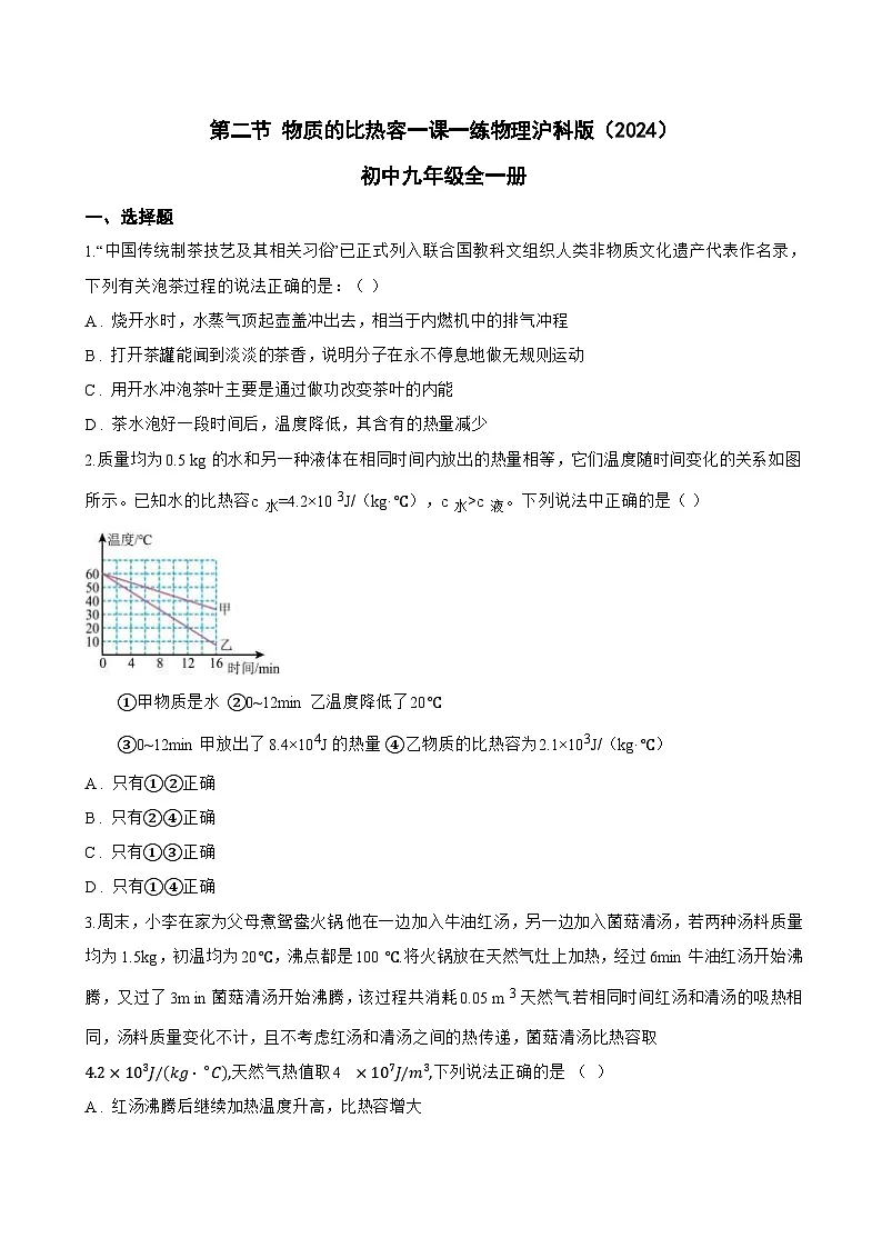 第二节 物质的比热容一课一练物理沪科版（2024）初中九年级全一册(无答案)第1页