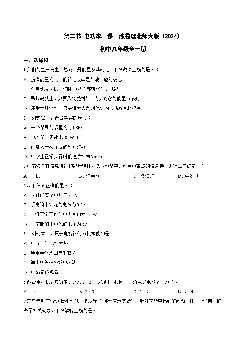 第二节 电功率一课一练物理北师大版（2024）初中九年级全一册(无答案)第1页
