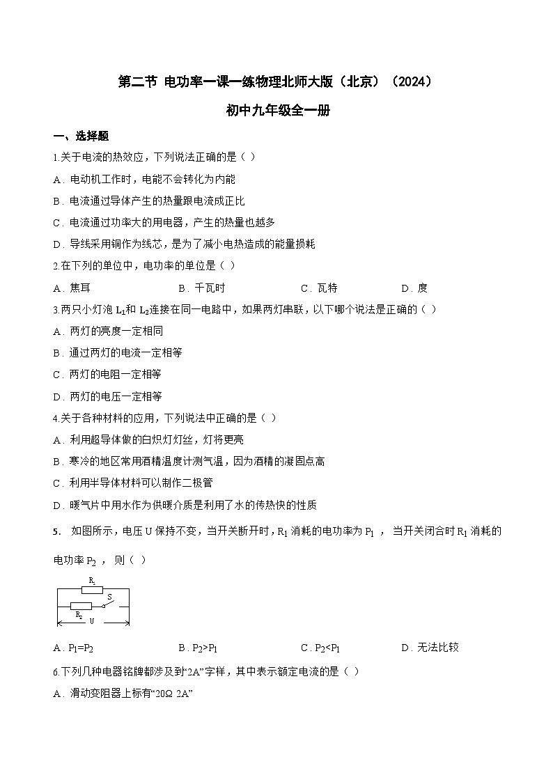 第二节 电功率一课一练物理北师大版（北京）（2024）初中九年级全一册(无答案)第1页
