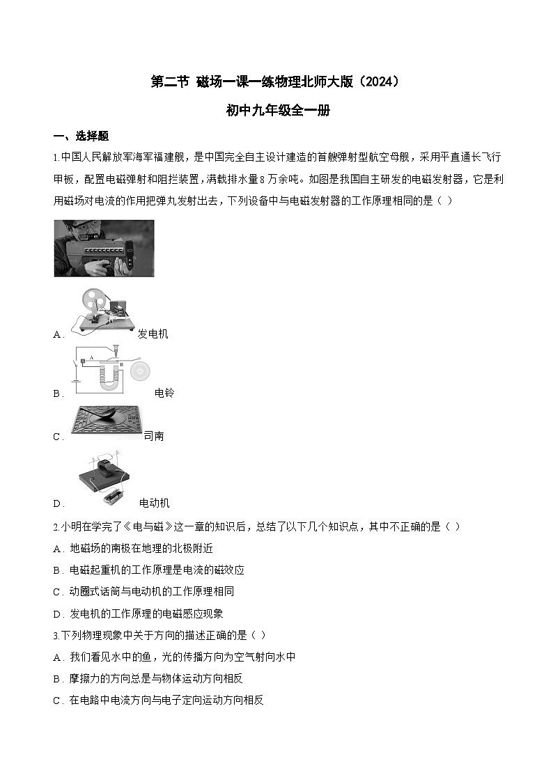 第二节 磁场一课一练物理北师大版（2024）初中九年级全一册(无答案)第1页