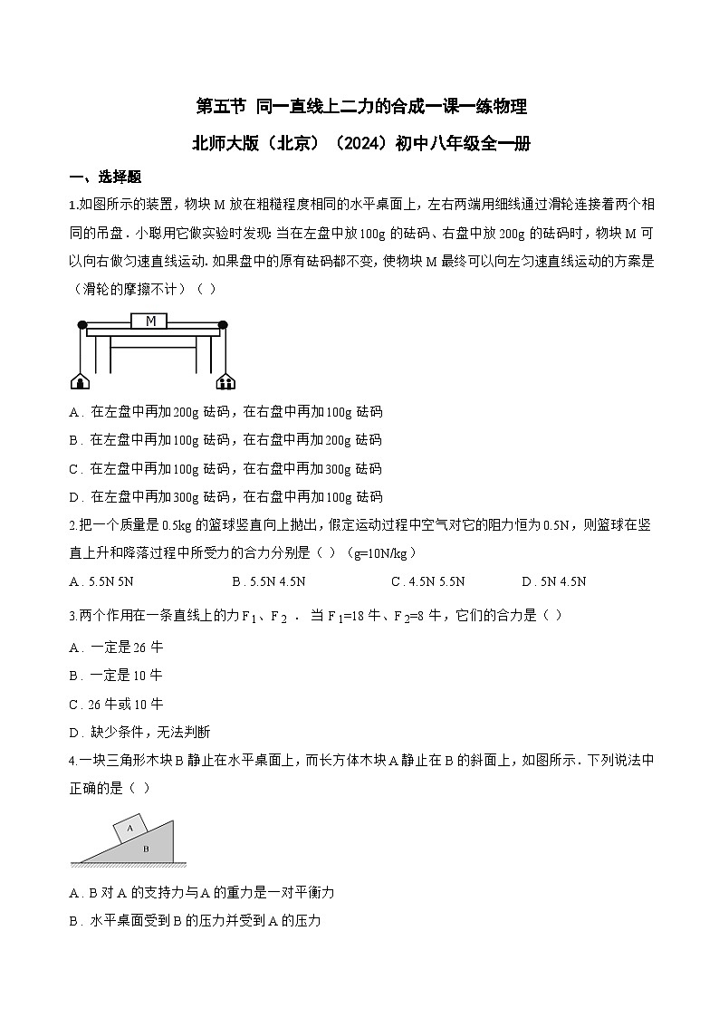 第五节 同一直线上二力的合成一课一练物理北师大版（北京）（2024）初中八年级全一册(无答案)第1页