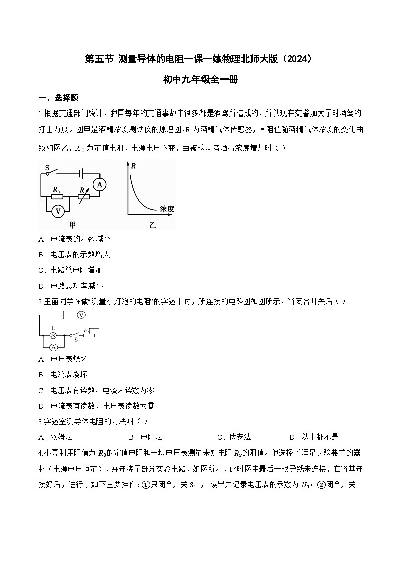 第五节 测量导体的电阻一课一练物理北师大版（2024）初中九年级全一册(无答案)第1页