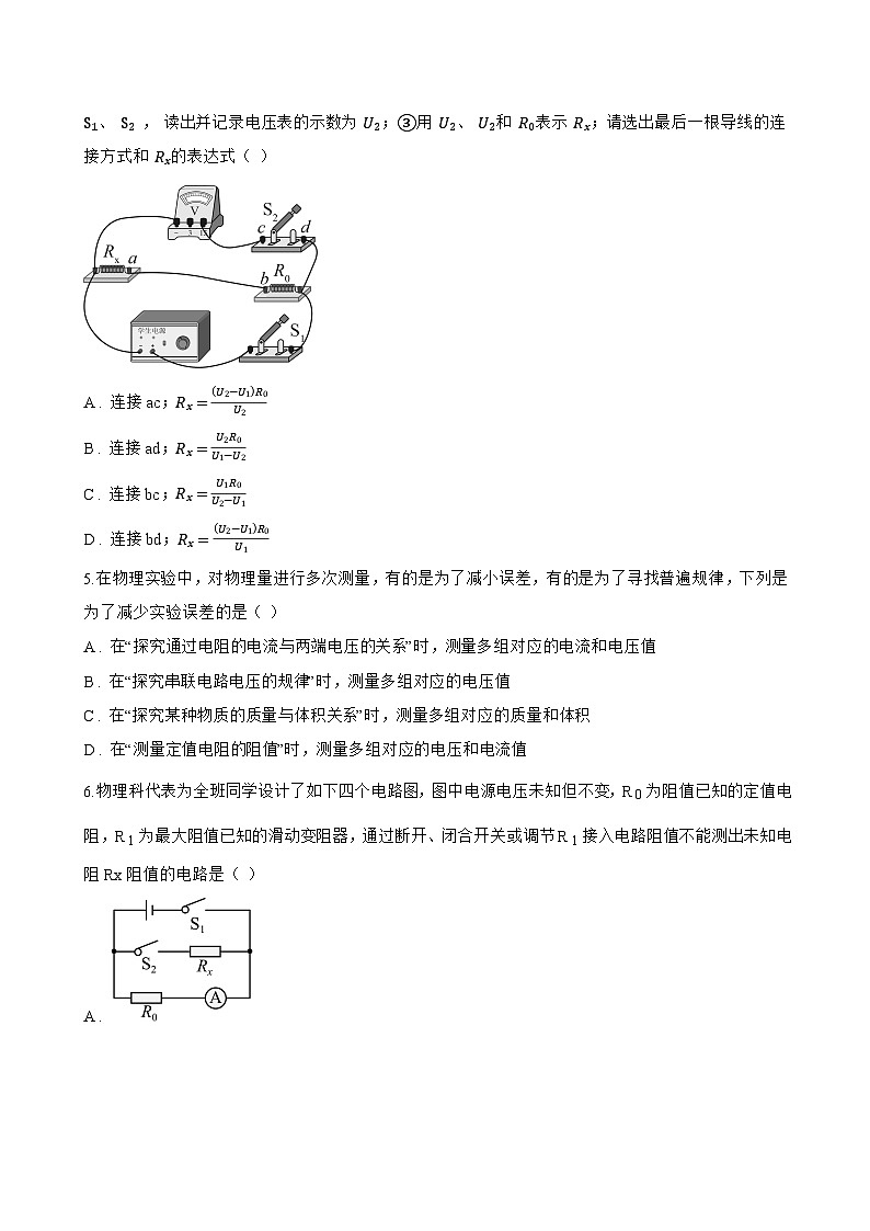 第五节 测量导体的电阻一课一练物理北师大版（2024）初中九年级全一册(无答案)第2页