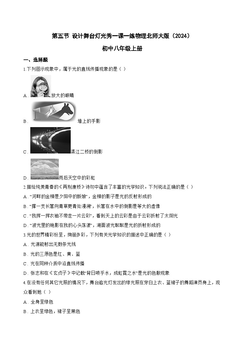 第五节 设计舞台灯光秀一课一练物理北师大版（2024）初中八年级上册(无答案)第1页