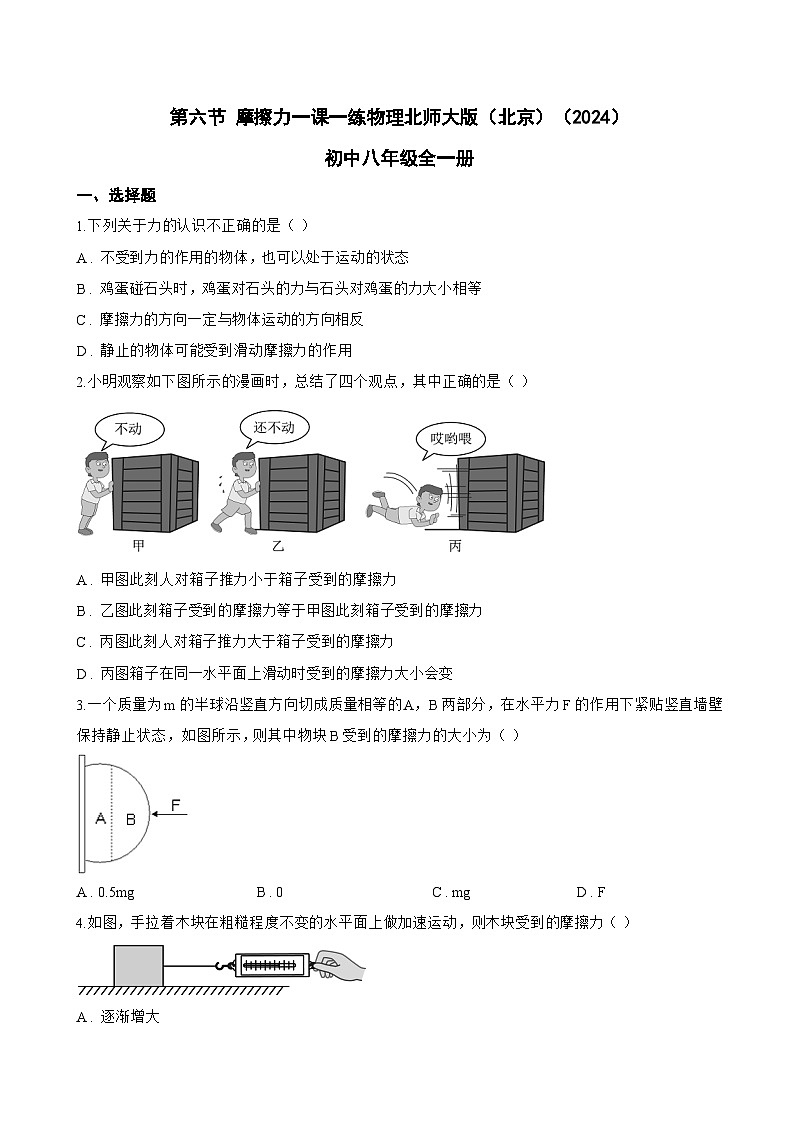 第六节 摩擦力一课一练物理北师大版（北京）（2024）初中八年级全一册(无答案)第1页