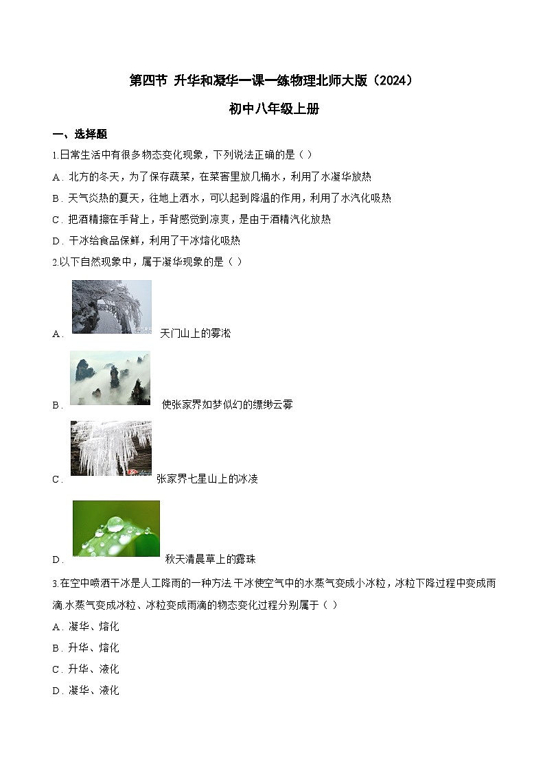 第四节 升华和凝华一课一练物理北师大版（2024）初中八年级上册(无答案)第1页