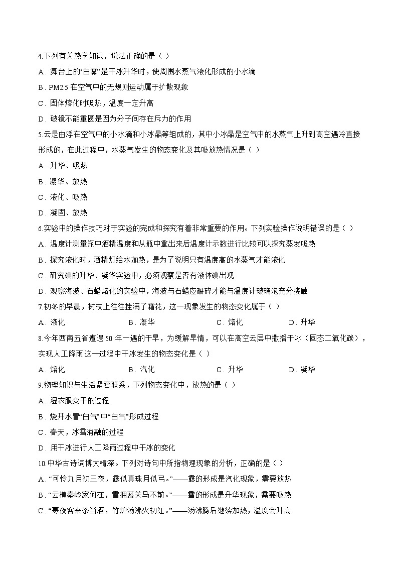 第四节 升华和凝华一课一练物理北师大版（2024）初中八年级上册(无答案)第2页