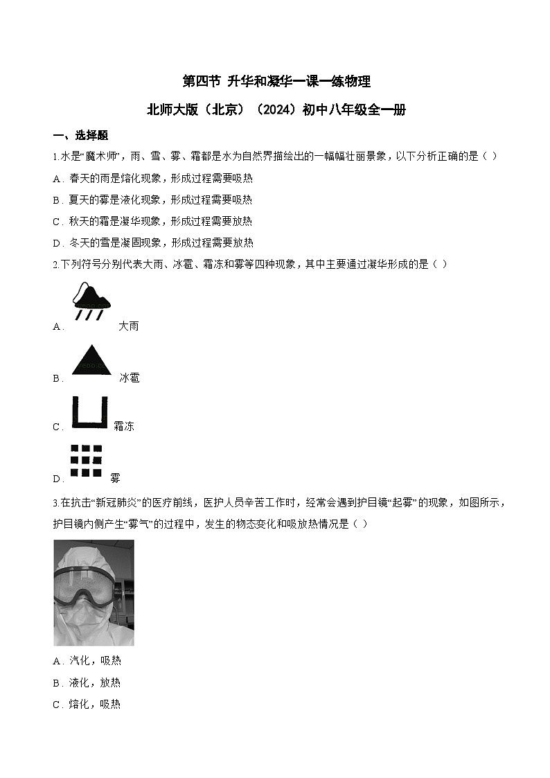 第四节 升华和凝华一课一练物理北师大版（北京）（2024）初中八年级全一册(无答案)第1页