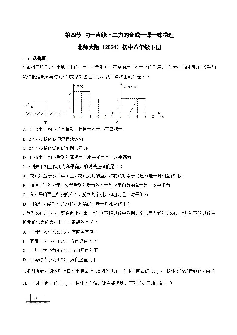 第四节 同一直线上二力的合成一课一练物理北师大版（2024）初中八年级下册(无答案)第1页