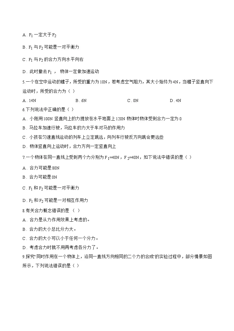 第四节 同一直线上二力的合成一课一练物理北师大版（2024）初中八年级下册(无答案)第2页