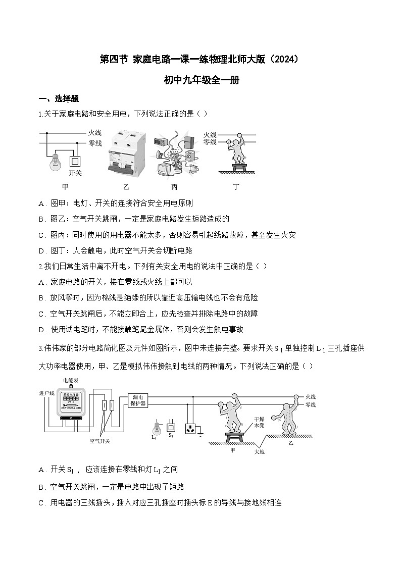 第四节 家庭电路一课一练物理北师大版（2024）初中九年级全一册(无答案)第1页
