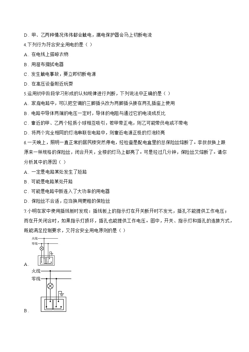 第四节 家庭电路一课一练物理北师大版（2024）初中九年级全一册(无答案)第2页