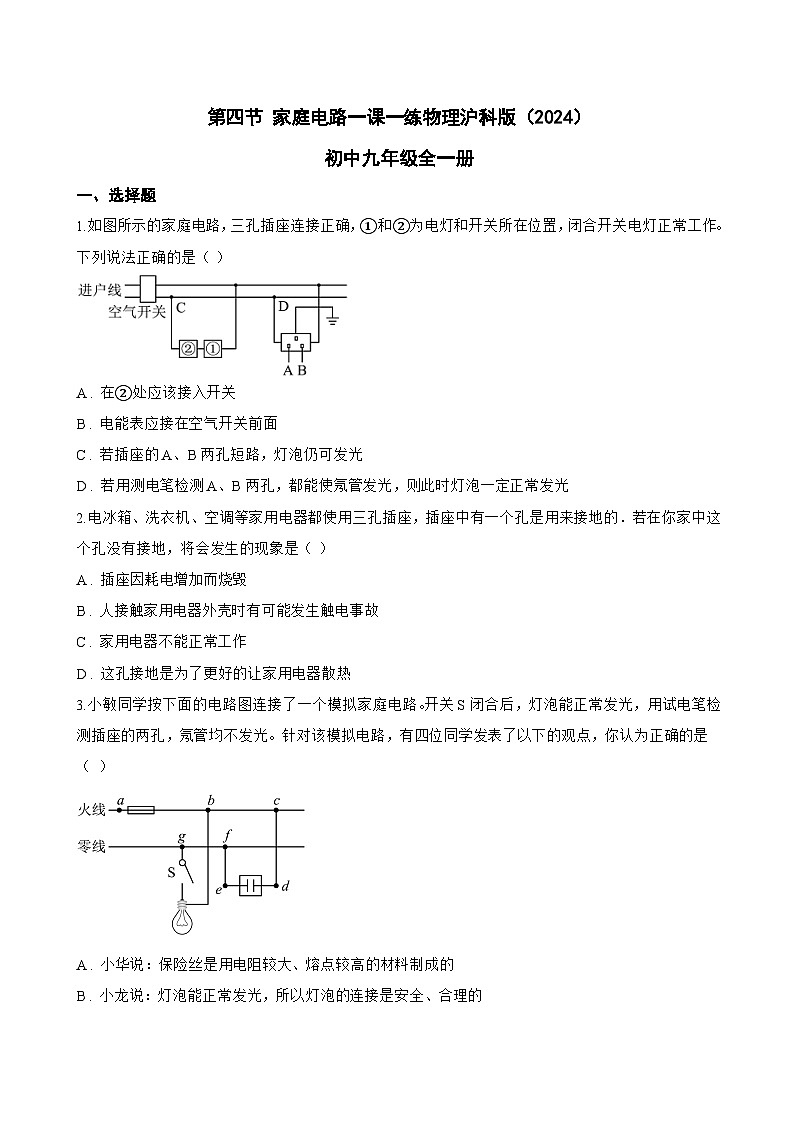 第四节 家庭电路一课一练物理沪科版（2024）初中九年级全一册(无答案)第1页