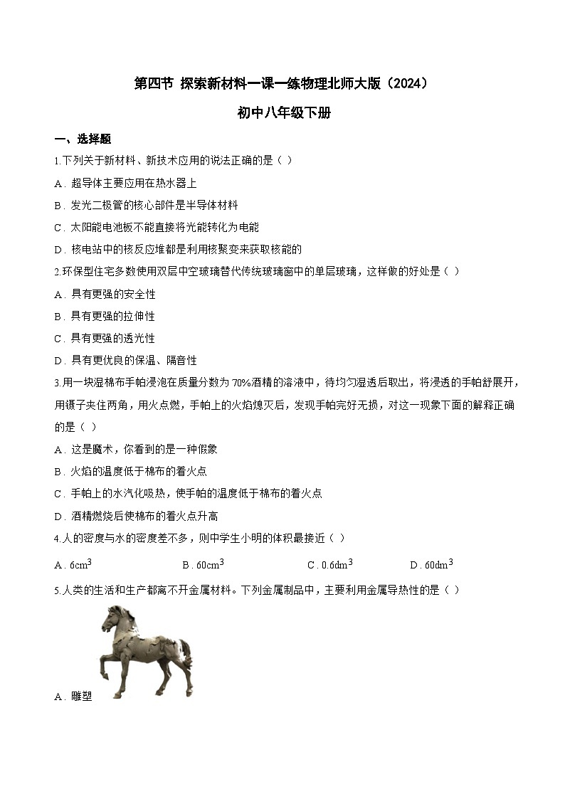 第四节 探索新材料一课一练物理北师大版（2024）初中八年级下册(无答案)第1页