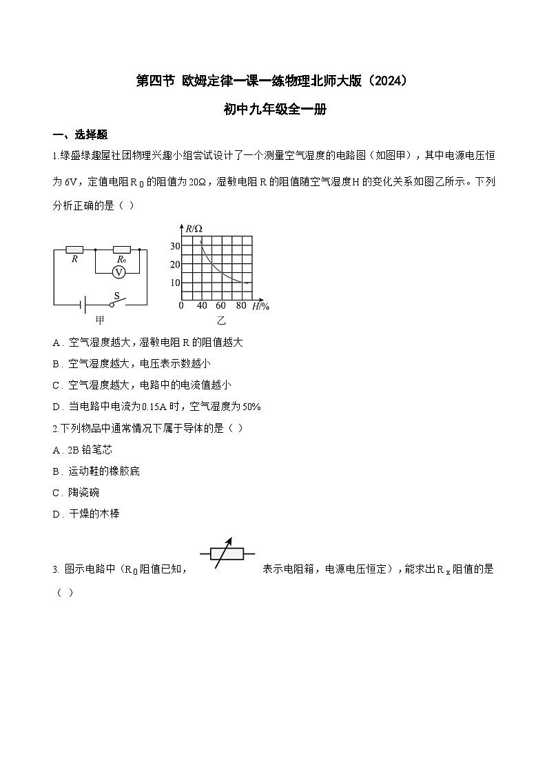 第四节 欧姆定律一课一练物理北师大版（2024）初中九年级全一册(无答案)第1页