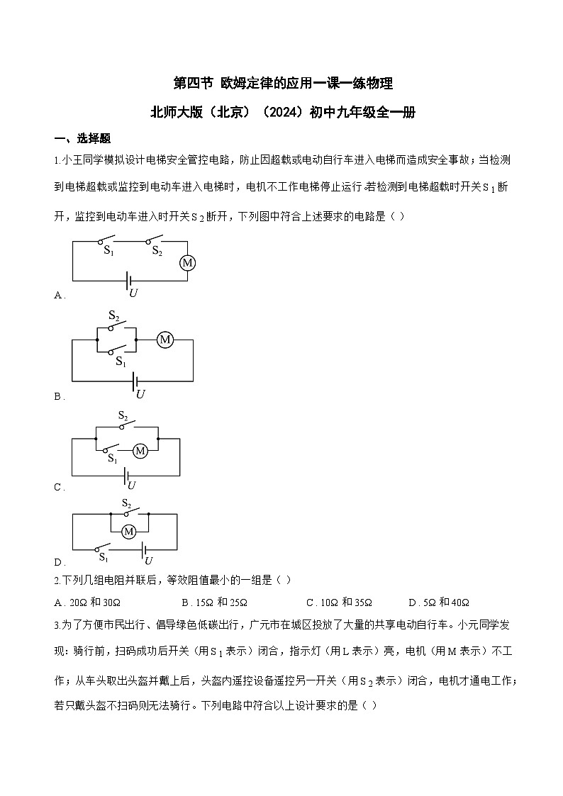 第四节 欧姆定律的应用一课一练物理北师大版（北京）（2024）初中九年级全一册(无答案)第1页