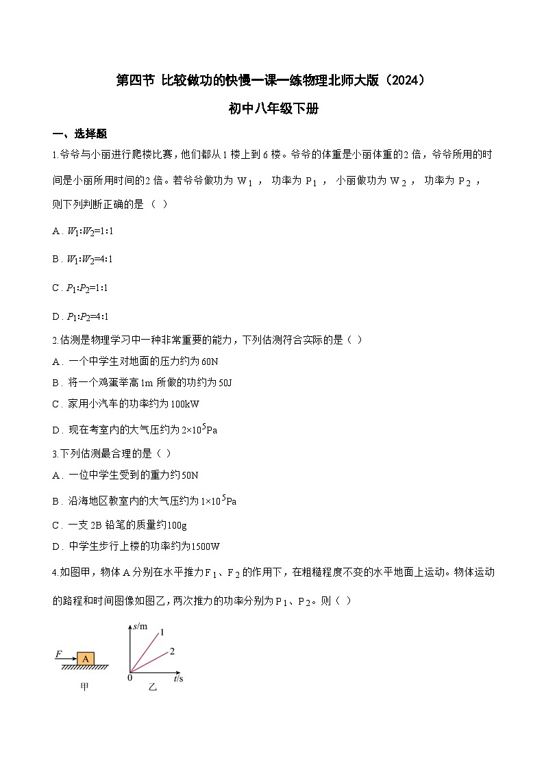 第四节 比较做功的快慢一课一练物理北师大版（2024）初中八年级下册(无答案)第1页