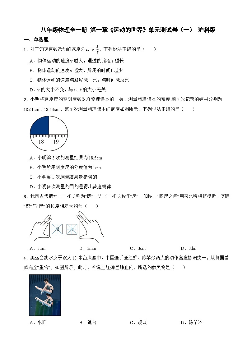 八年级物理全一册 第一章《运动的世界》单元测试卷（一） 沪科版（含解析）第1页