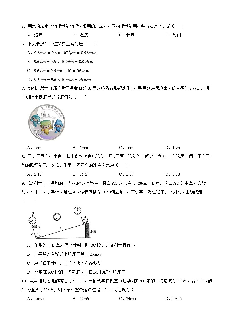 八年级物理全一册 第一章《运动的世界》单元测试卷（一） 沪科版（含解析）第2页