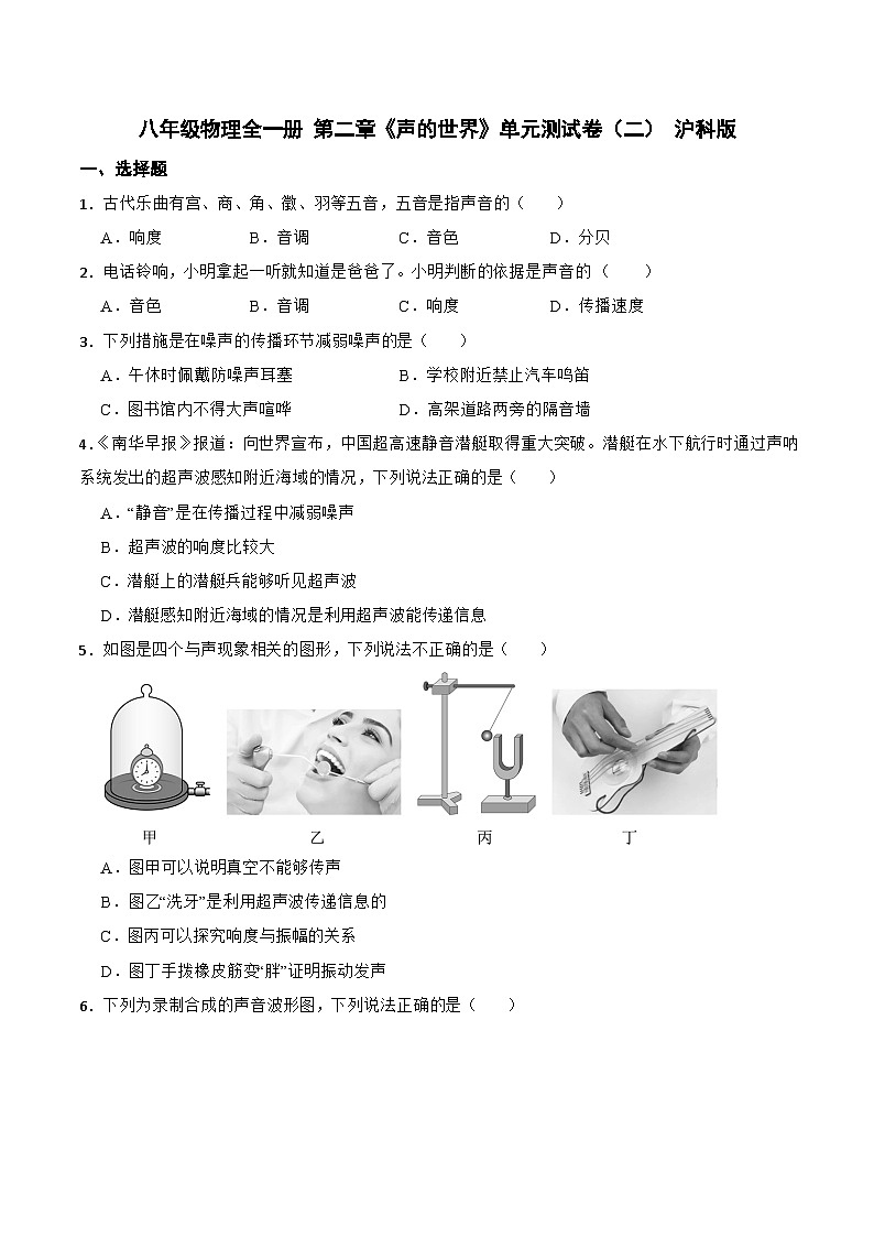 八年级物理全一册 第二章《声的世界》单元测试卷（二） 沪科版（含解析）第1页
