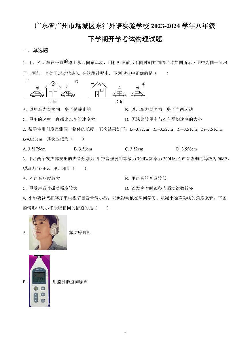 广东省广州市增城区东江外语实验学校2023-2024学年八年级下学期开学考试物理试题含答案第1页