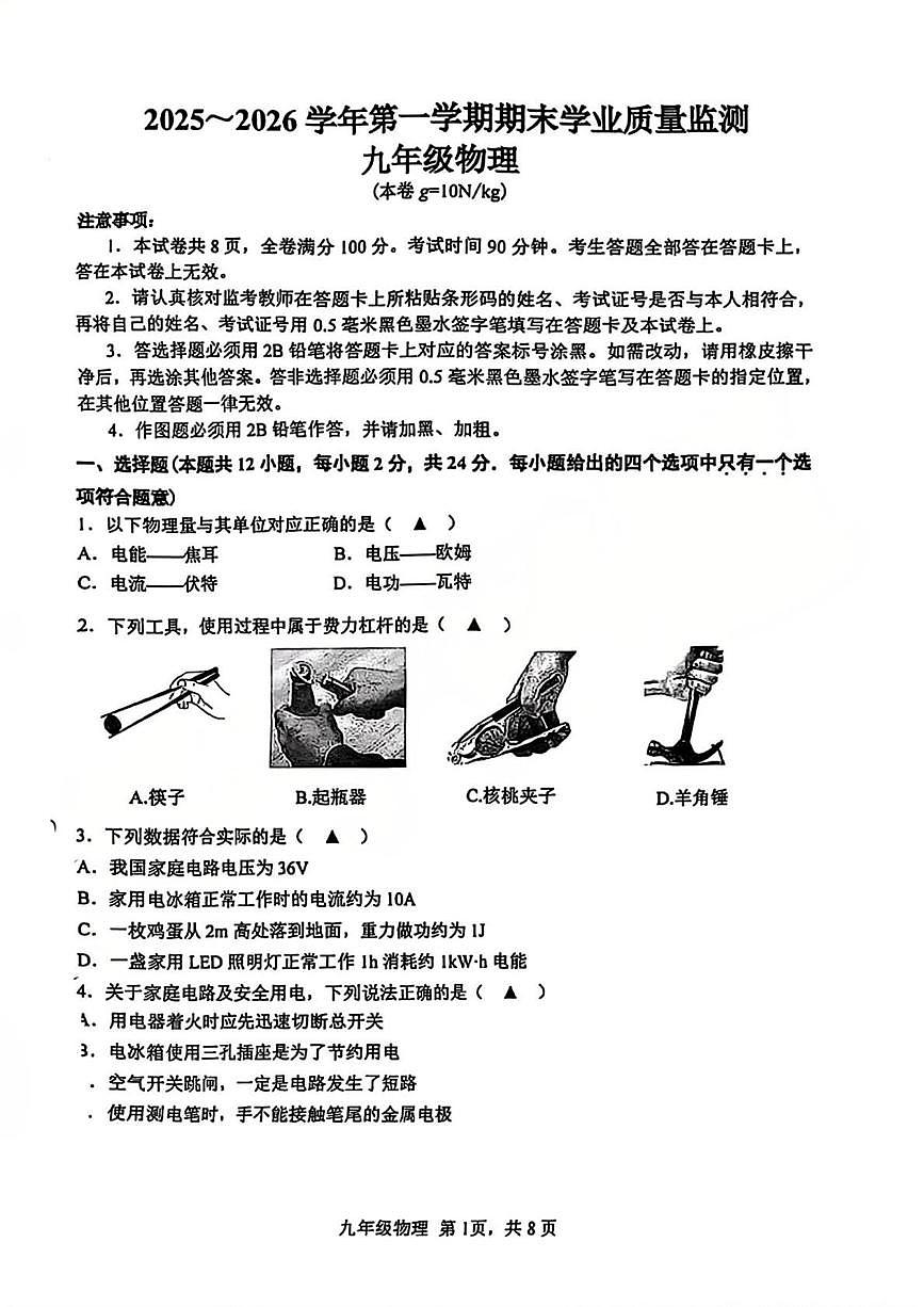 南京建邺区2025-2026九年级上学期物理期末试卷及答案第1页