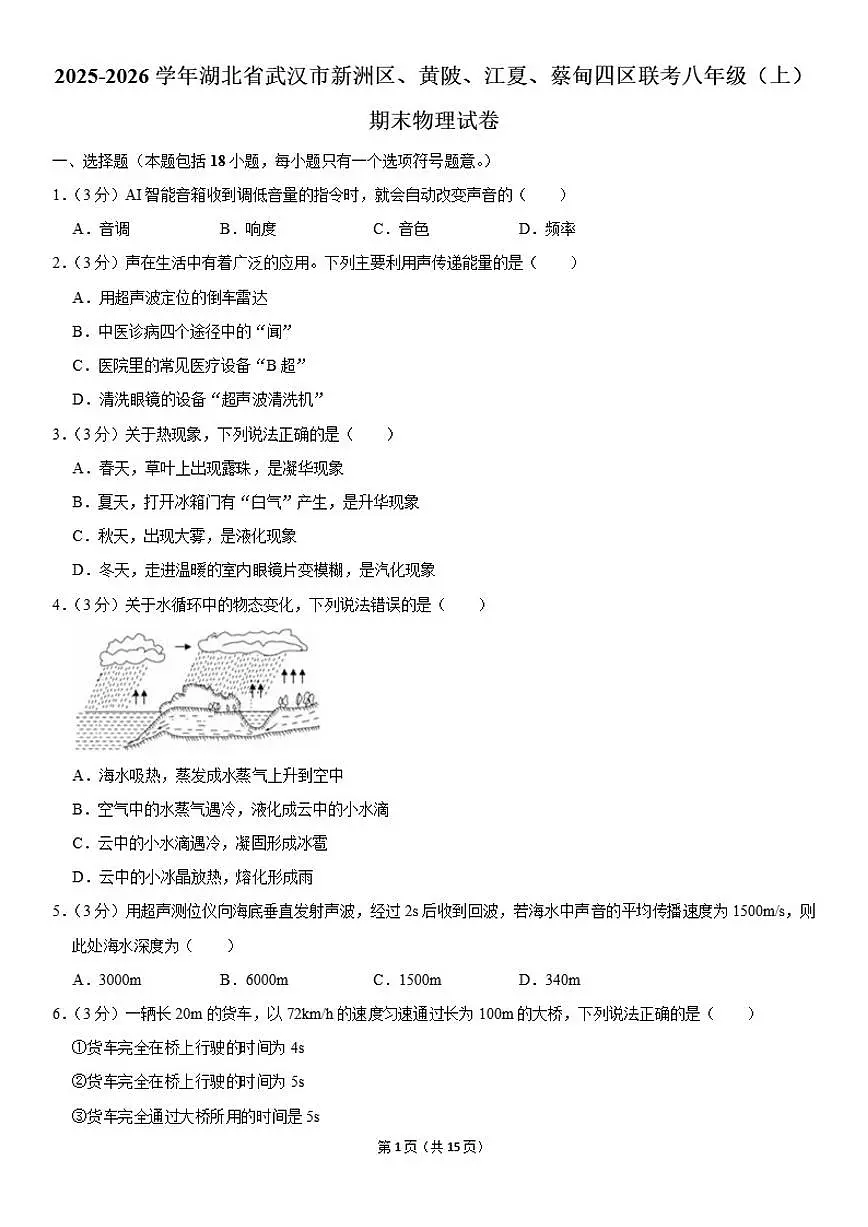 2025-2026学年湖北省武汉市新洲区、黄陂、江夏、蔡甸四区联考八年级（上）期末物理试卷（含解析）第1页