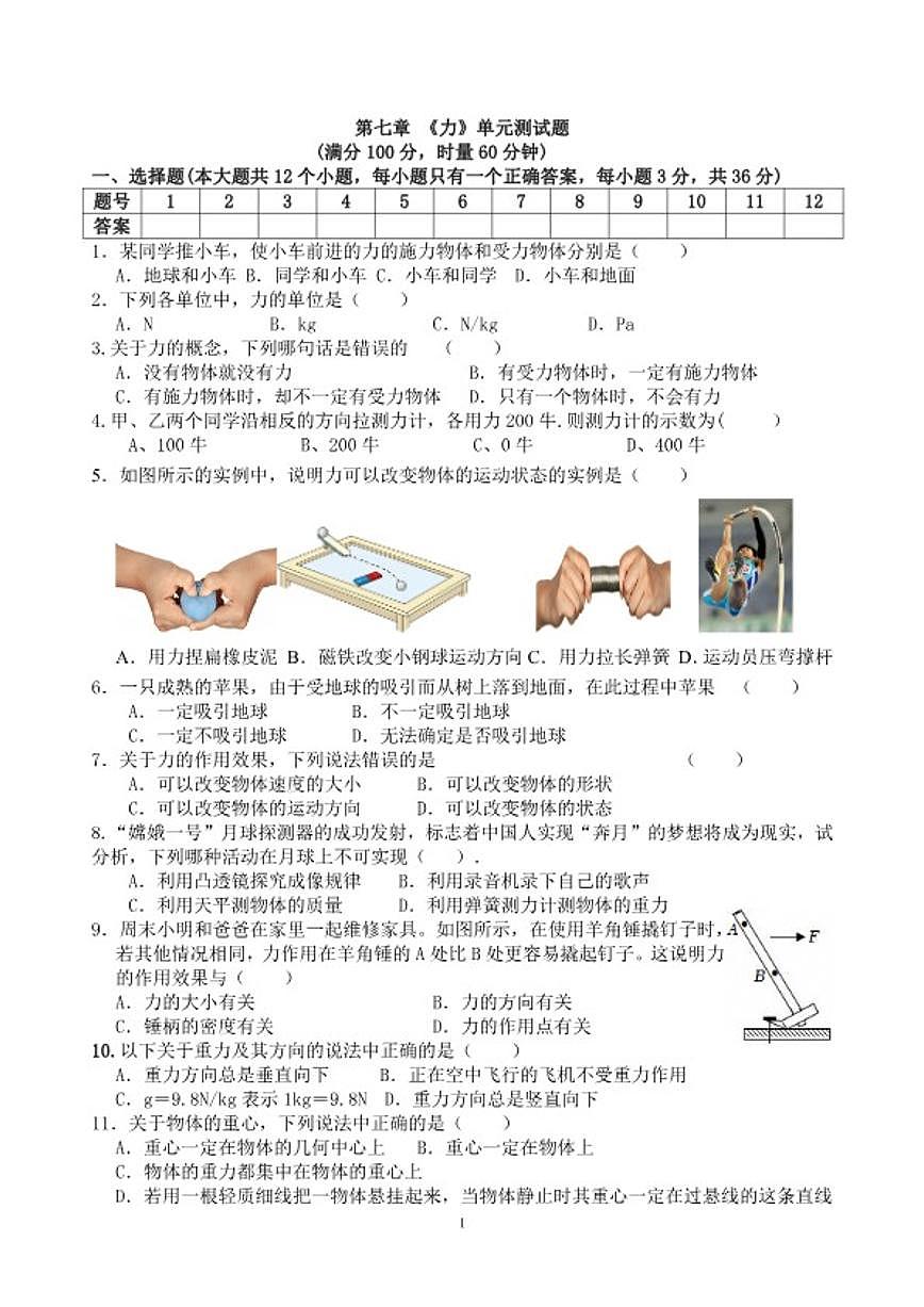 2025-2026学年第七章《力》测-人教版物理八年级下册试卷（含答案）第1页