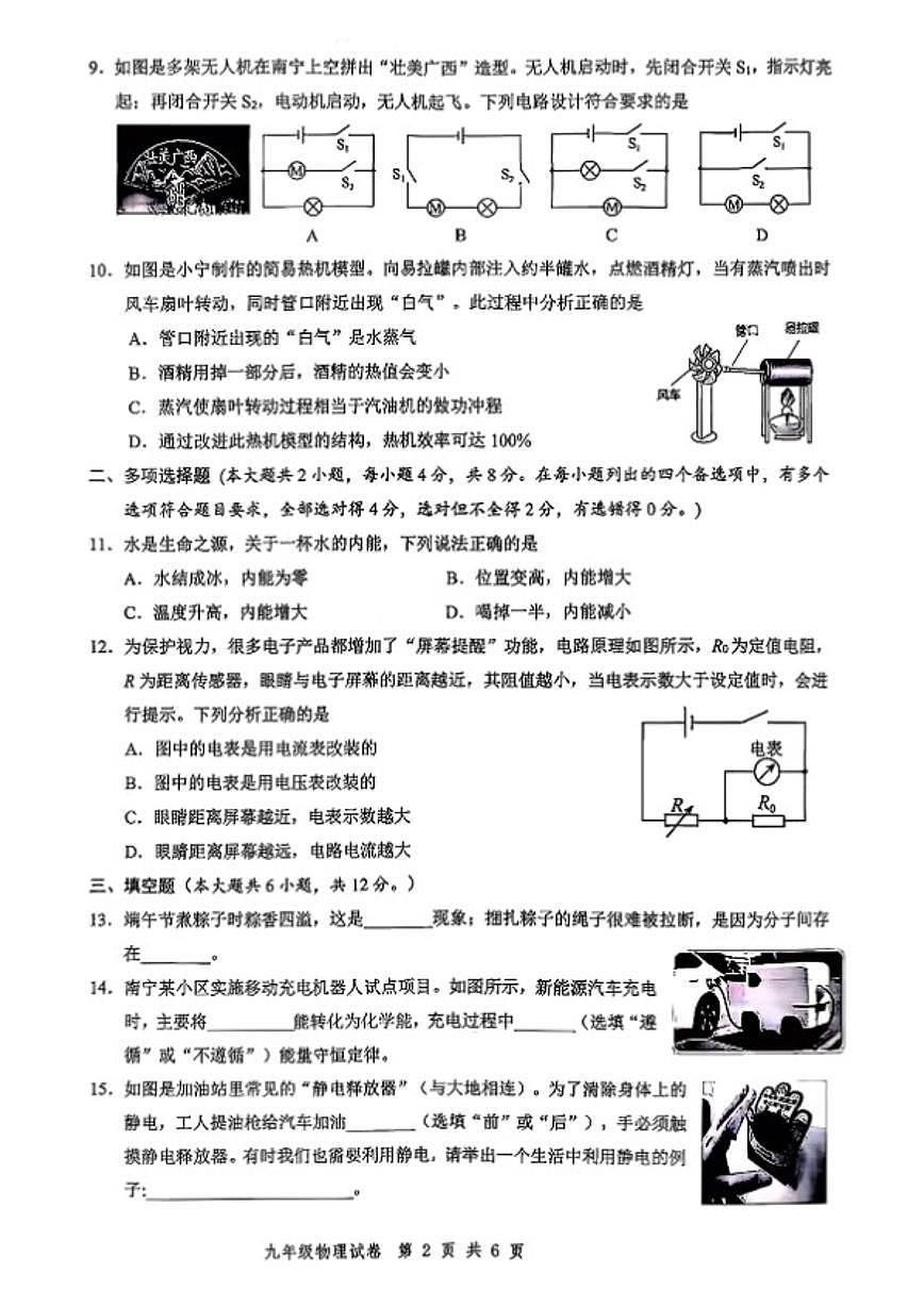 广西南宁2025-2026秋季期末九年级上物理试卷（含答案）第2页