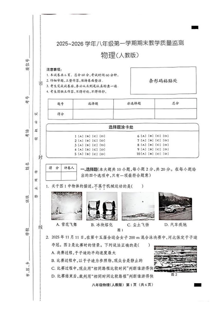 2025-2026学年河北沧州市孟村回族自治县八年级第一学期期末教学质量监测物理（含答案）第1页