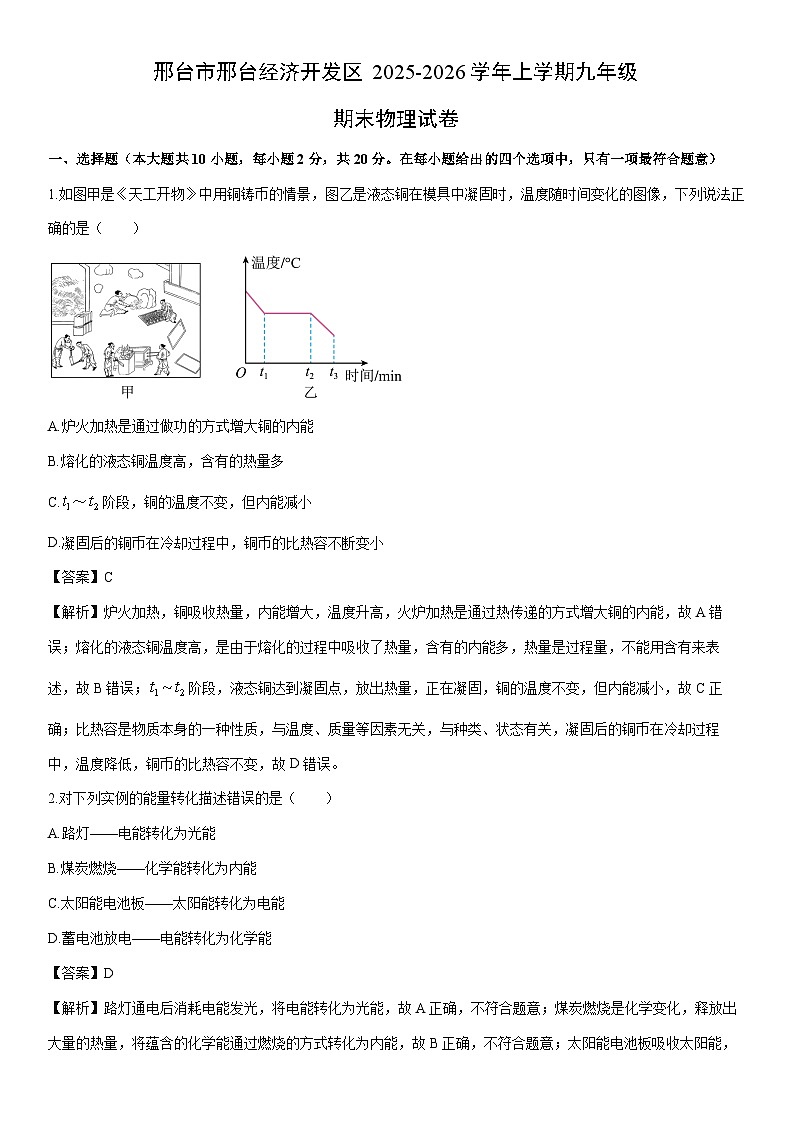 2025-2026学年河北省邢台市邢台经济开发区九年级上学期期末物理试卷（解析版）第1页