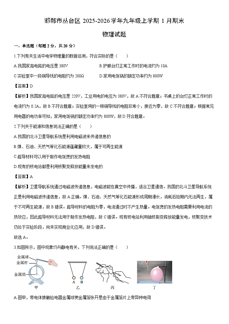 2025-2026学年河北省邯郸市丛台区九年级上学期1月期末物理试卷（解析版）第1页