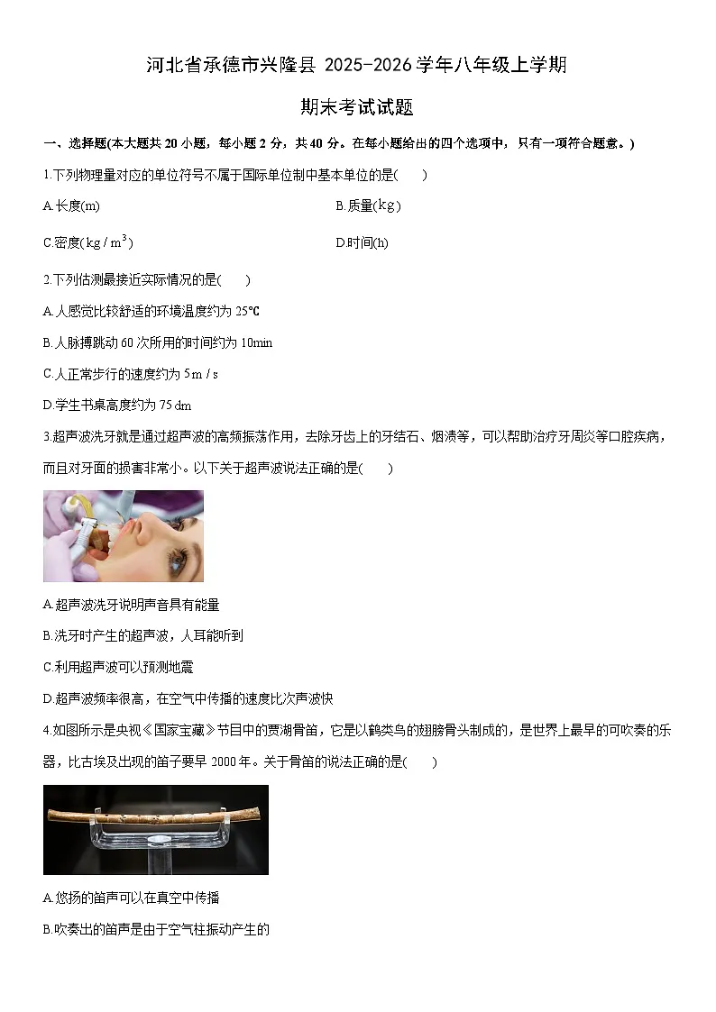 2025-2026学年河北省承德市兴隆县八年级上学期期末考试物理试卷（学生版）第1页