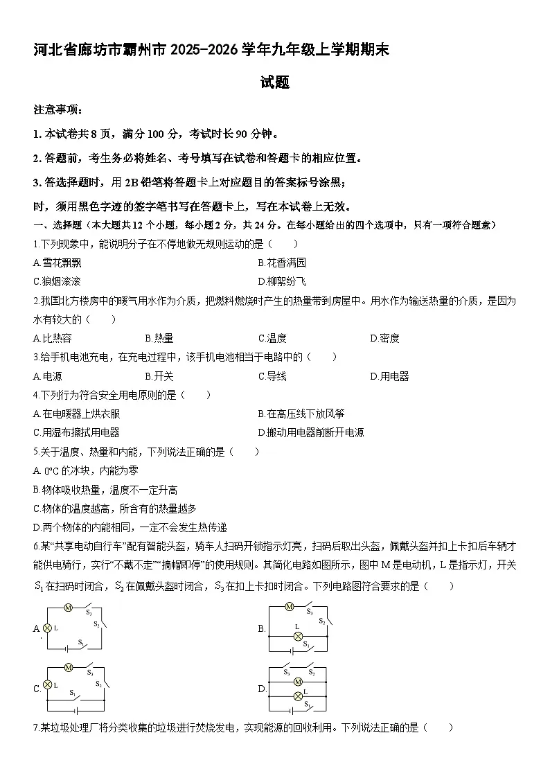 2025-2026学年河北省廊坊市霸州市九年级上学期期末 物理试卷（学生版）第1页