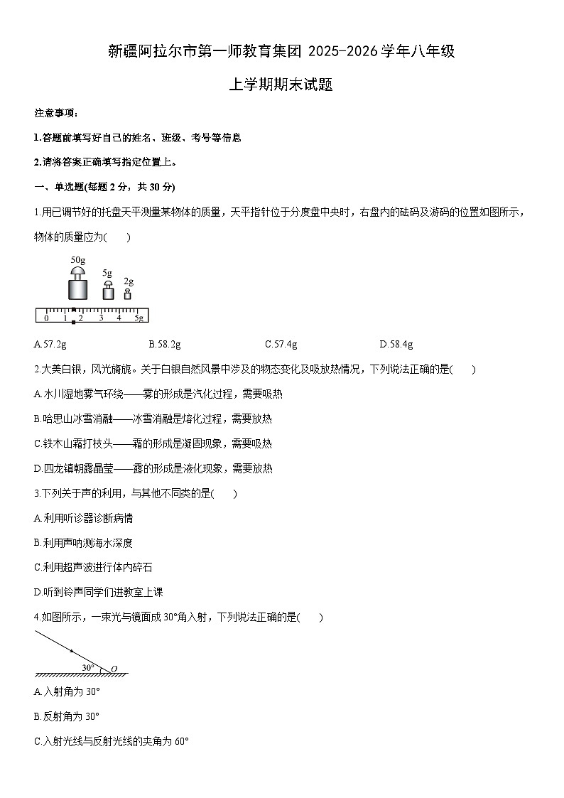 2025-2026学年新疆阿拉尔市第一师教育集团八年级上学期期末物理试卷（学生版）第1页