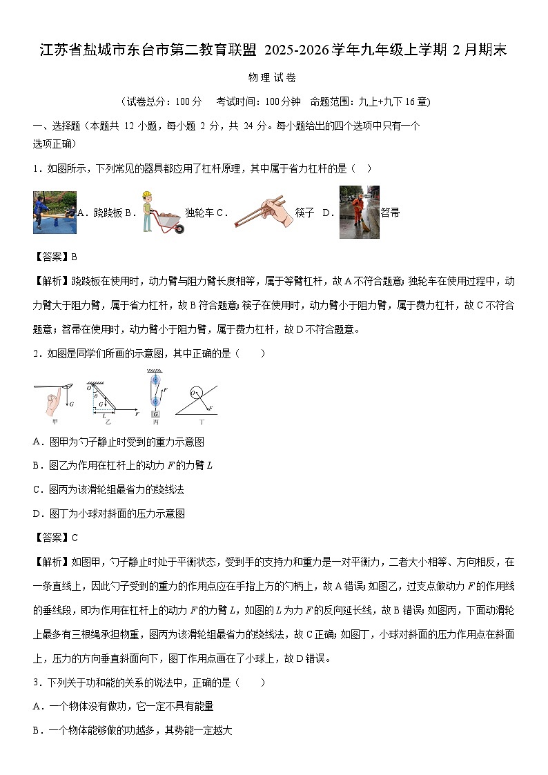 2025-2026学年江苏省盐城市东台市第二教育联盟九年级上学期2月期末物理试卷（解析版）第1页