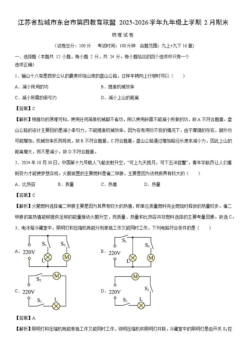 2025-2026学年江苏省盐城市东台市第四教育联盟九年级上学期2月期末物理试卷（解析版）第1页