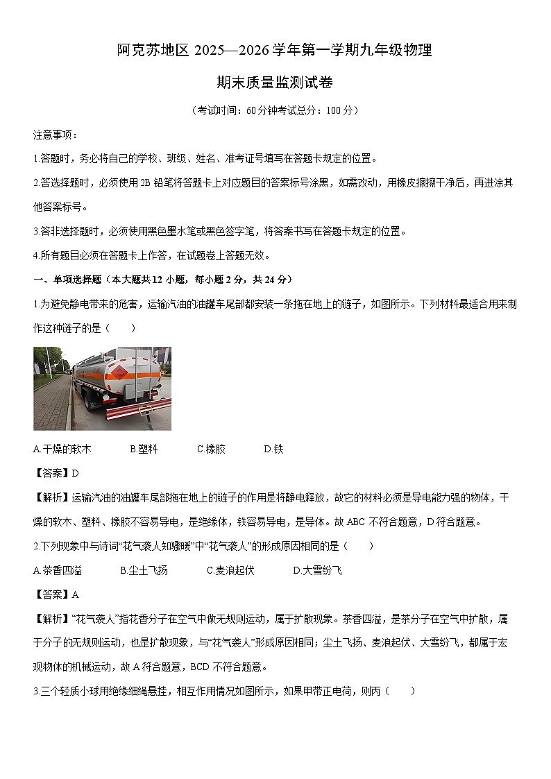 2025-2026学年新疆维吾尔自治区阿克苏地区阿克苏市九年级上学期1月期末物理试卷（解析版）第1页