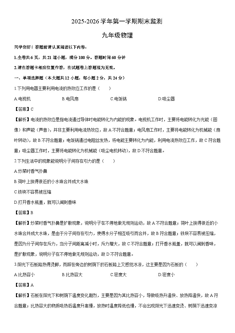 2025-2026学年新疆巴音郭楞蒙古自治州九年级上学期1月期末物理试卷（解析版）第1页