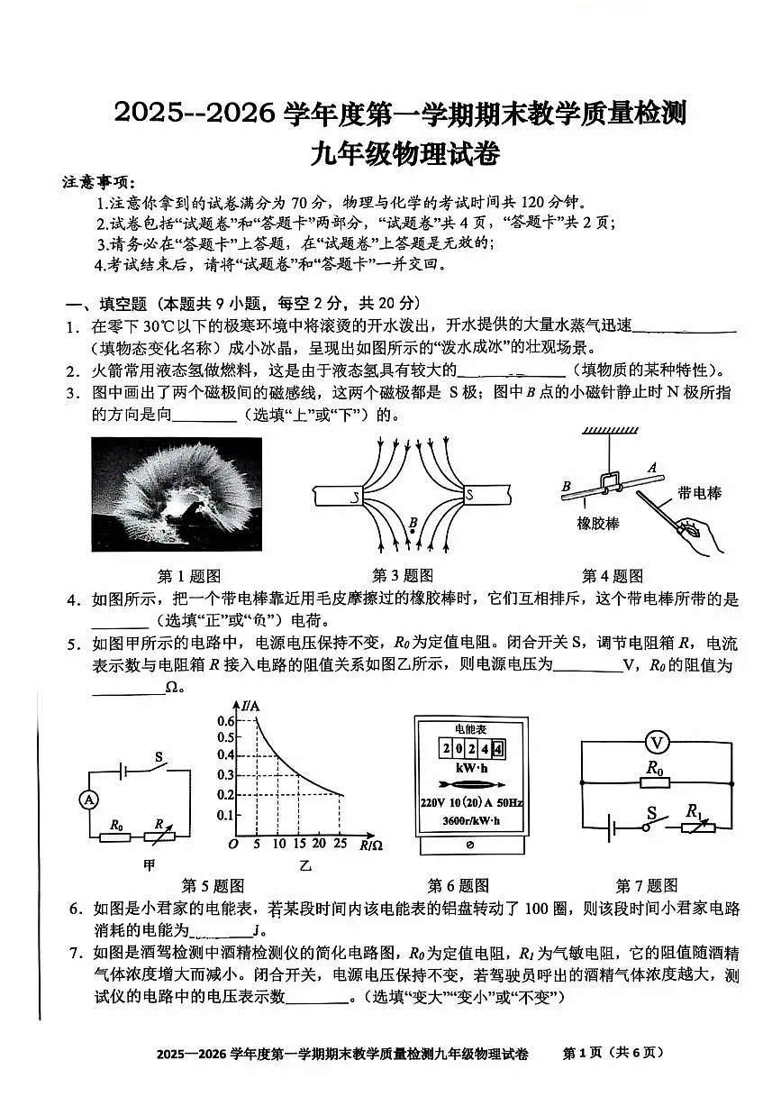 安徽省合肥四十六中2025-2026学年上学期期末九年级物理试卷及答案第1页