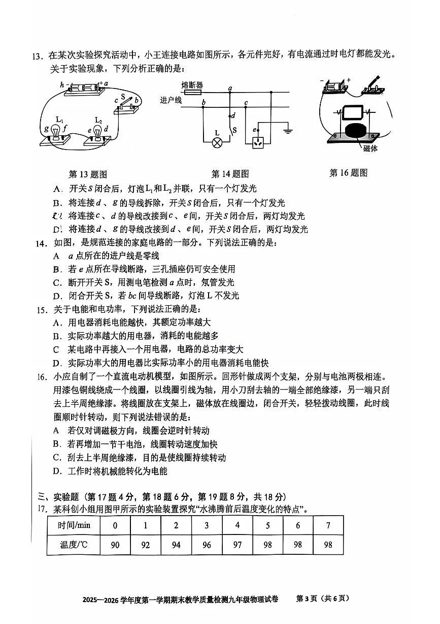 安徽省合肥四十六中2025-2026学年上学期期末九年级物理试卷及答案第3页