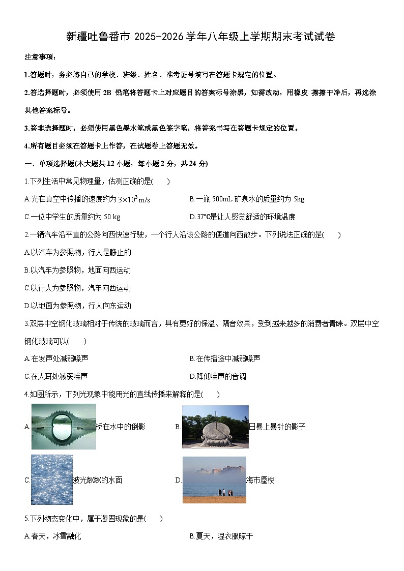 2025-2026学年新疆吐鲁番市八年级上学期期末考试物理试卷（学生版）第1页