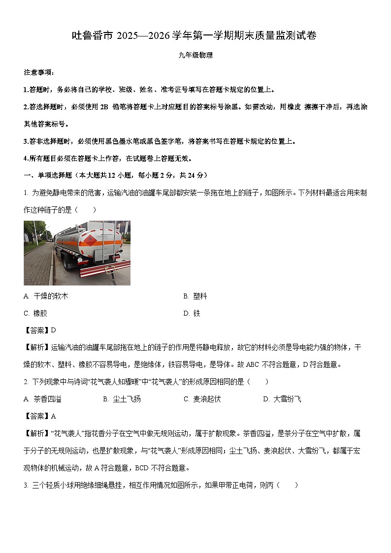 2025-2026学年新疆吐鲁番市九年级上学期期末考试物理试卷（解析版）第1页
