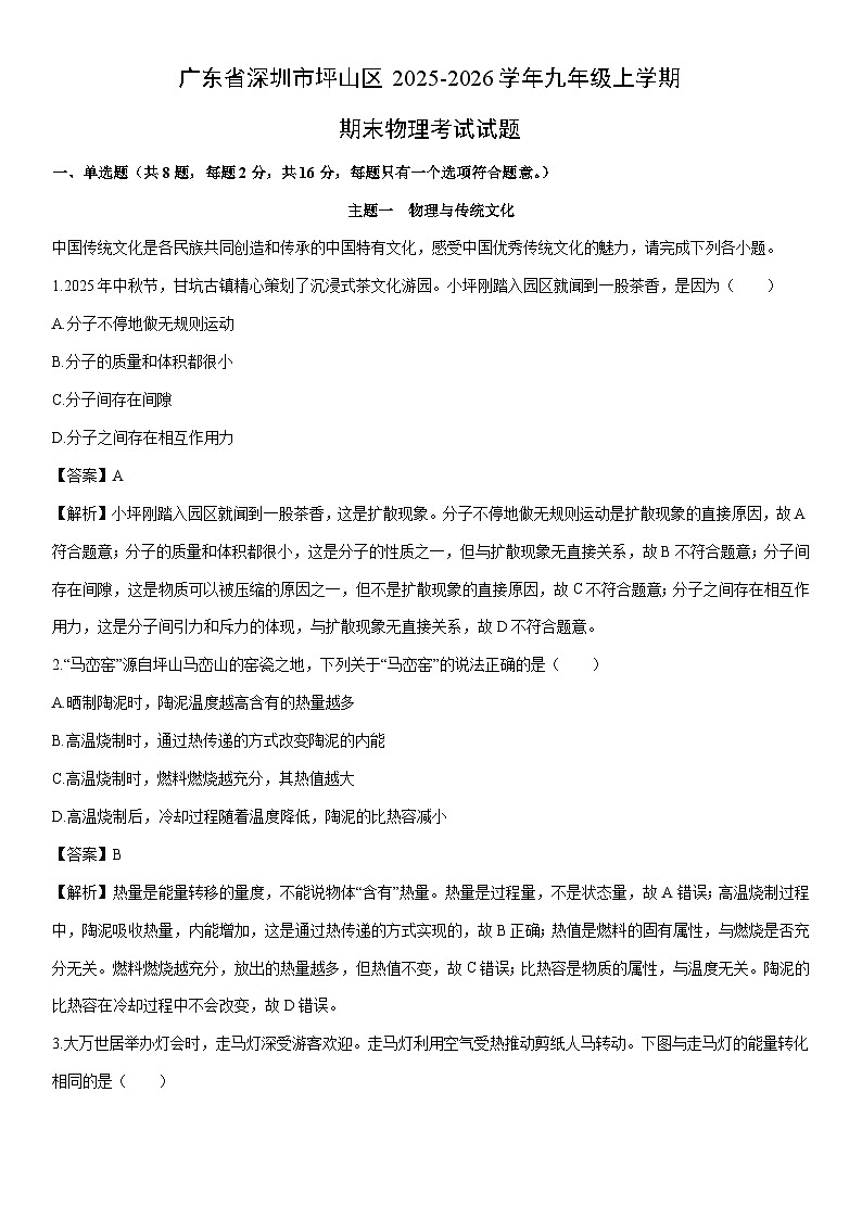 2025-2026学年广东省深圳市坪山区九年级上学期期末考试物理试卷（解析版）第1页