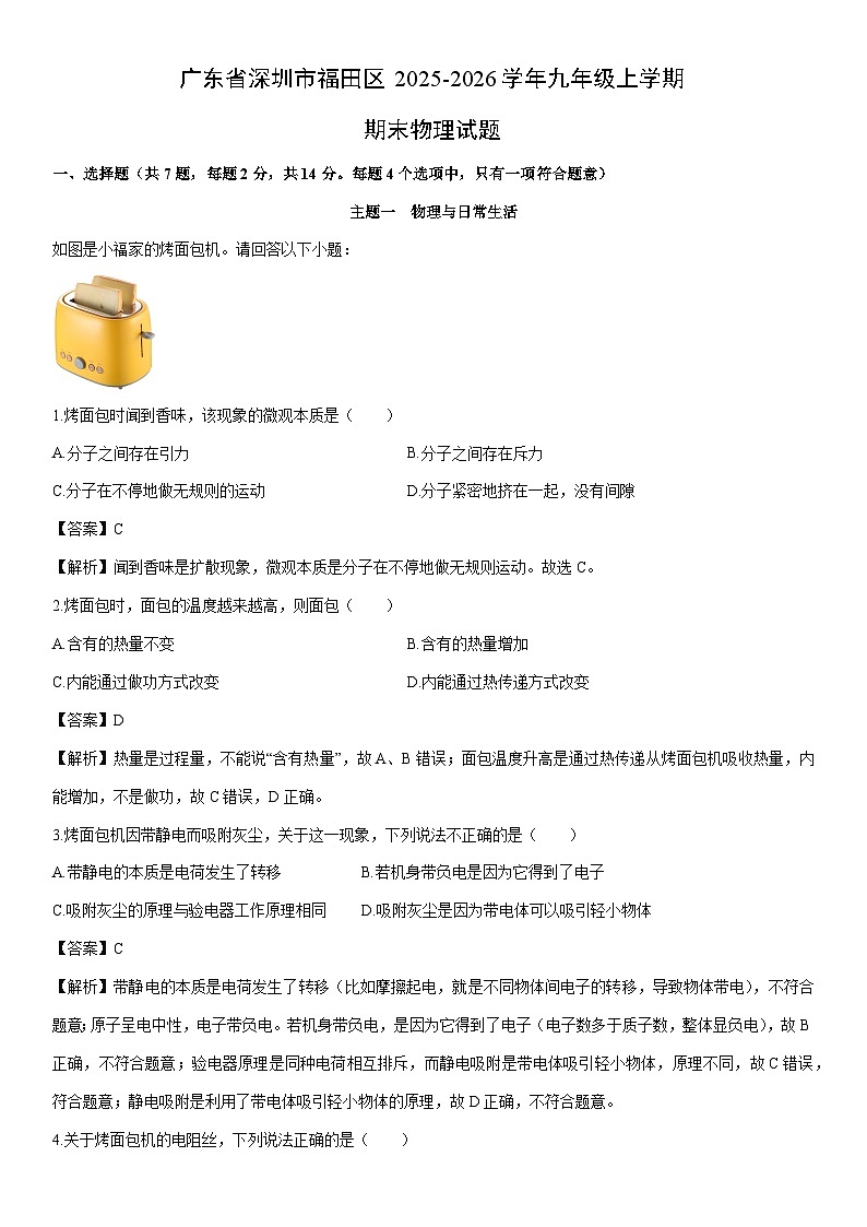 2025-2026学年广东省深圳市福田区九年级上学期期末物理试卷（解析版）第1页